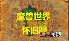 魔兽世界怀旧服要钱吗 魔兽世界怀旧服如何收费