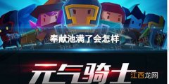 元气骑士奉献池满了会怎样 元气骑士奉献池内容攻略