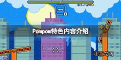 Pompom好玩吗 Pompom特色内容介绍