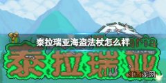 泰拉瑞亚海盗法杖怎么样 泰拉瑞亚海盗法杖武器介绍