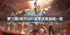 梦三国2诗月2022冠军皮肤厉害吗 梦三国2诗月2022冠军皮肤