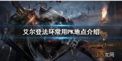 艾尔登法环PK地点有哪些 常用PK地点介绍