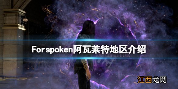 Forspoken阿瓦莱特地区好玩吗 Forspoken阿瓦莱特地区介绍