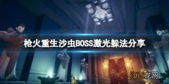 枪火重生第二关怎么过 枪火重生沙虫BOSS激光躲法分享