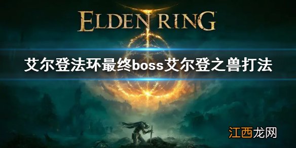 艾尔登法环最终boss艾尔登之兽打法 艾尔登之兽怎么打