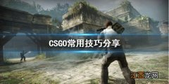 CSGO游戏有什么技巧 CSGO常用技巧分享