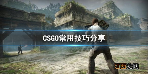 CSGO游戏有什么技巧 CSGO常用技巧分享