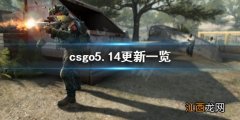 反恐精英全球攻势5.14更新了什么 csgo5.14更新一览