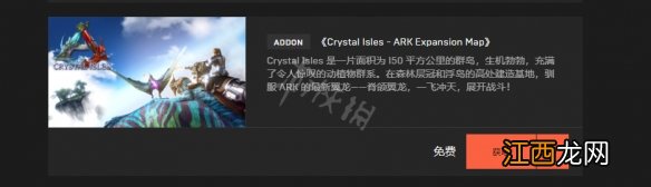 方舟生存进化水晶岛dlc怎么免费领 epic水晶岛dlc免费领取