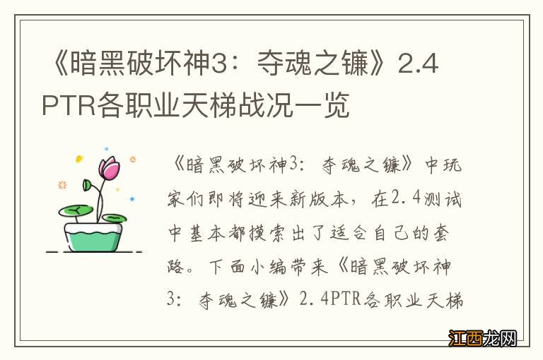 《暗黑破坏神3:夺魂之镰》2.4PTR各职业天梯战况一览