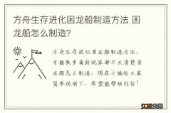 方舟生存进化困龙船制造方法 困龙船怎么制造？