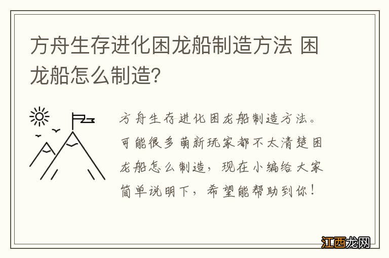 方舟生存进化困龙船制造方法 困龙船怎么制造？