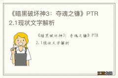 《暗黑破坏神3：夺魂之镰》PTR2.1现状文字解析