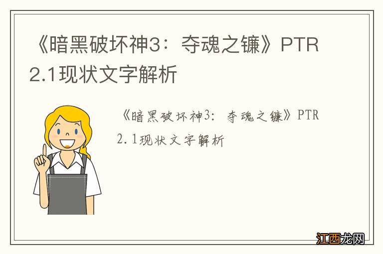 《暗黑破坏神3：夺魂之镰》PTR2.1现状文字解析