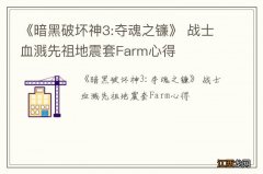 《暗黑破坏神3:夺魂之镰》 战士血溅先祖地震套Farm心得