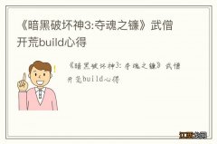 《暗黑破坏神3:夺魂之镰》武僧开荒build心得