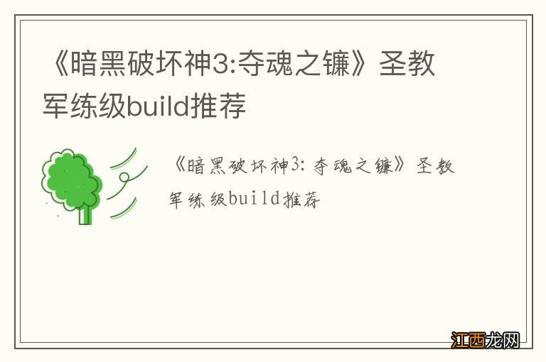 《暗黑破坏神3:夺魂之镰》圣教军练级build推荐