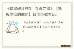 《暗黑破坏神3：夺魂之镰》【撕裂地狱的魔爪】自创圣教军Build