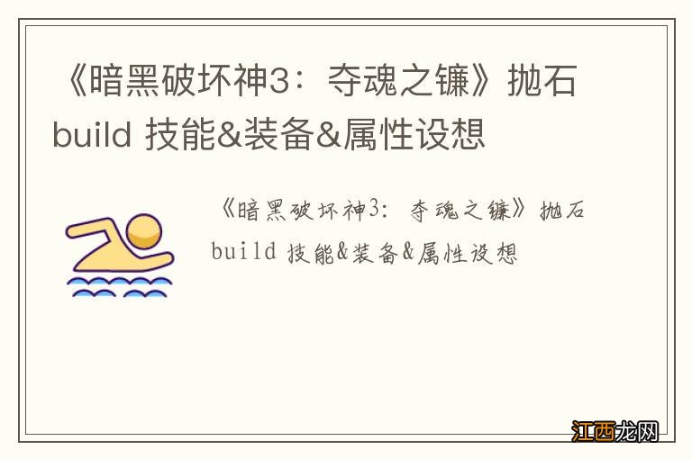 《暗黑破坏神3:夺魂之镰》抛石build 技能&装备&属性设想
