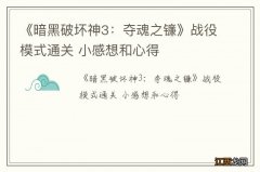 《暗黑破坏神3：夺魂之镰》战役模式通关 小感想和心得