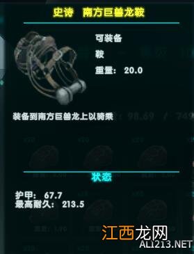 《方舟:生存进化》鞍的防御对恐龙的伤害减免关系图文评测