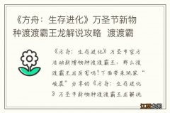 《方舟：生存进化》万圣节新物种渡渡霸王龙解说攻略渡渡霸王龙厉害吗_网