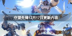 守望先锋12月17日更新了什么 12月17日更新内容分享