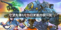 守望先锋3月10日更新内容一览 3月10日更新了什么