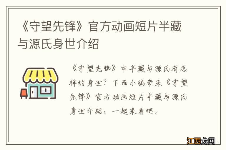 《守望先锋》官方动画短片半藏与源氏身世介绍