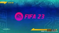 还叫FIFA！消息称《FIFA23》7月下旬公布