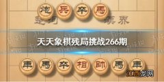 天天象棋残局挑战266期怎么过 天天象棋1月31日残局挑战攻略