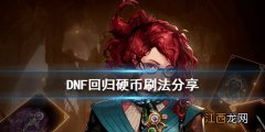 DNF回归硬币怎么刷 DNF回归硬币刷法分享