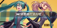 DNF铎黑德打法介绍 DNF铎黑德怎么打_网