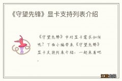 《守望先锋》显卡支持列表介绍