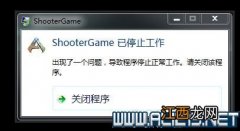 《方舟：生存进化》ShooterGame停止工作解决方法攻略