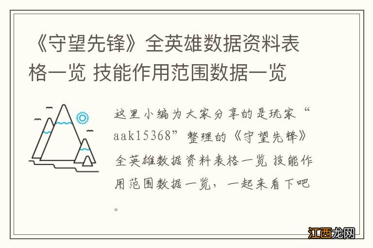 《守望先锋》全英雄数据资料表格一览 技能作用范围数据一览 防御型