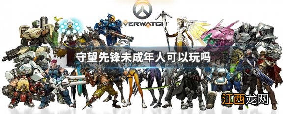 守望先锋未成年人可以玩吗 守望先锋防沉迷讲解