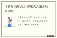 《勇者斗恶龙X》棍旅艺人职业加点攻略