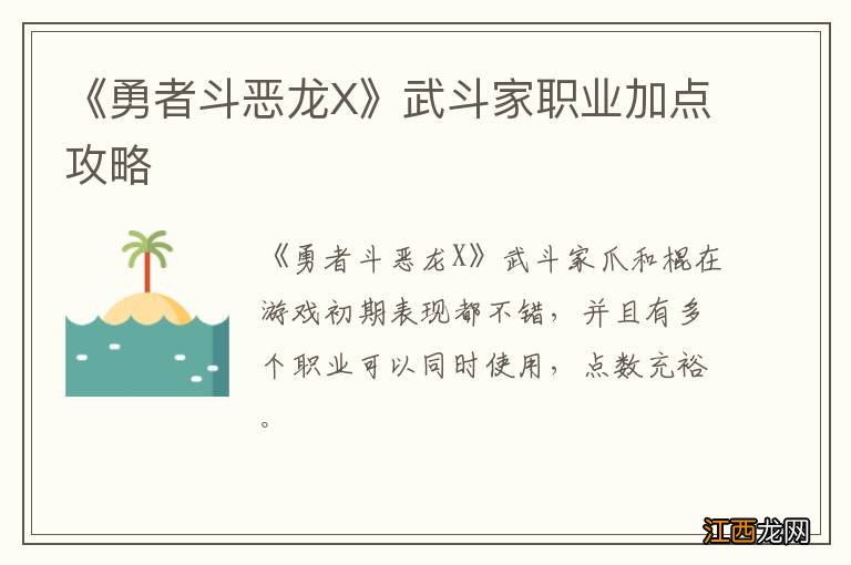 《勇者斗恶龙X》武斗家职业加点攻略