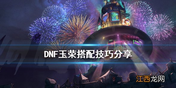 DNF玉荣怎么搭配 DNF玉荣搭配技巧分享