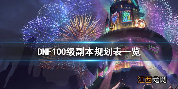 DNF100级副本怎么规划 DNF100级副本规划表一览