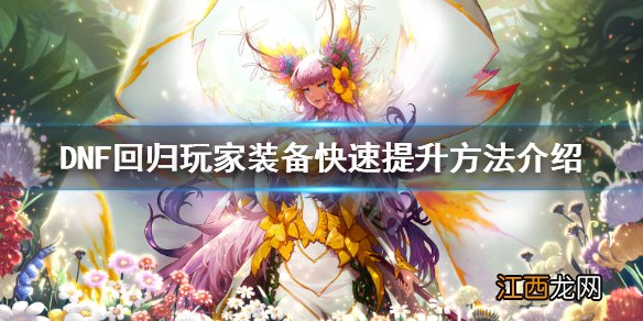 DNF回归玩家装备怎么刷 DNF回归玩家装备快速提升方法介绍