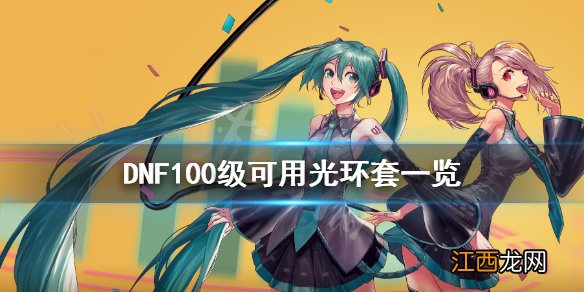 DNF100级光环套有什么 DNF100级可用光环套一览