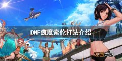 DNF疯魔索伦怎么打 DNF疯魔索伦打法介绍