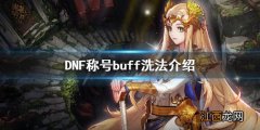 DNF称号buff怎么洗 DNF称号buff洗法介绍