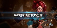 DNF趣味飞斧怎么玩 DNF趣味飞斧技巧分享