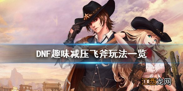 DNF趣味减压飞斧怎么玩 DNF趣味减压飞斧玩法一览