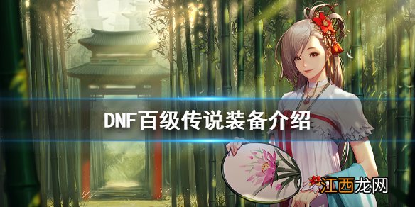 DNF百级传说有什么不同 DNF百级传说装备介绍