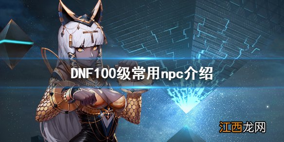 DNF100级有哪些常用npc DNF100级常用npc介绍