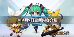 DNF4月9日更新内容介绍 DNF4月9日更新了什么